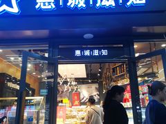 门面-惠诚滋知(鸿通城店)