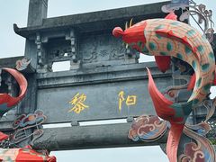 -黎阳老街