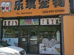 -乐琪宠物(青塔西路店)