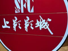 -SFC上影影城(港汇永华IMAX激光店)