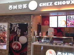 门面-西树泡芙(北京金源2店)
