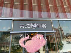 门面-美滋每客(太原龙湖苏宁百货店)
