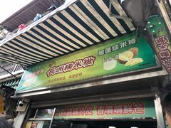 门面-澳门长洲糯米糍(柯打苏沙街店)