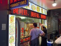 门面-圆蛋酒料•生腌(开元路店)
