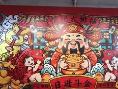 -强记大排档