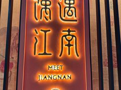 -馋遇江南·精致湖景雅宴(东方之门店)