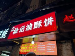 -涂记油酥饼(江汉三路店)