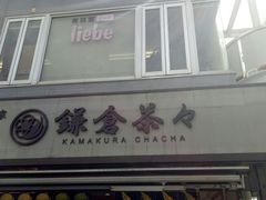 -鎌倉茶々(本店)