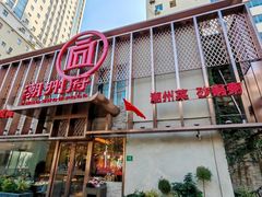 -潮州府·潮菜·砂锅粥(徐家汇店)