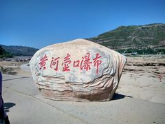 -黄河壶口瀑布风景名胜区-停车场