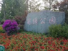 -蜀绣公园