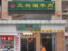 -三兴涮羊肉(荣安大街店)