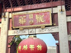 -龙华素斋(龙华路店)