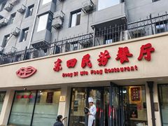 -东四民芳餐厅(朝阳门店)