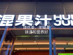 -混果汁(福田领展中心城店)