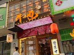 门面-牛也烧肉(摩尔城店)