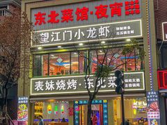 -望江门小龙虾·烧烤(九堡店)
