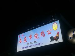 门面-石灰市毛记烧鸡公(解放碑店)