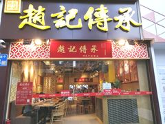 门面-赵记传承(广州越秀五羊新城店)