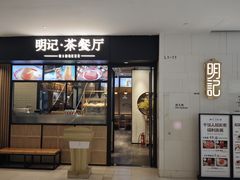 -明记·茶餐厅(三迪欣天地店)