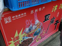 -采芝斋评弹茶馆(观前街店)