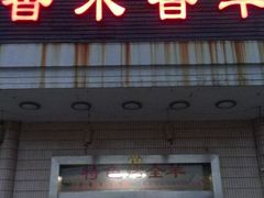 -香木香羊烤全羊羊蝎子(大运河博物馆店)