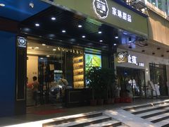 门面-家琳甜品(江南东店)