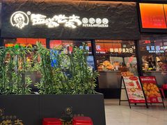 -西塔老太太泥炉烤肉(南山旗舰店)
