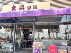 -太兴餐厅(小径湾店)