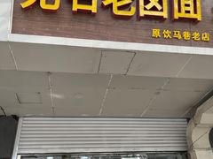 门面-无名老卤面(中华门店)