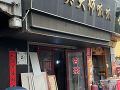 -吴大师呱呱面皮(育生巷店)