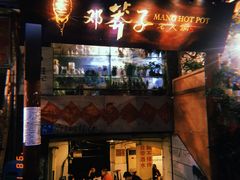 门面-邓莽子老火锅(鲁祖庙店)