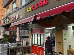 -汪记大王锅贴(成山路店)