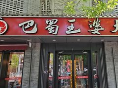 -巴蜀王婆大虾(南锣鼓巷店)