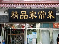 门面-郭林家常菜(洋桥店)