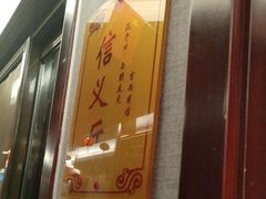 -箪食巷私房菜馆·鲁菜(玉函路店)