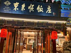 -东来顺饭庄(天坛店)