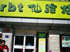 门面-仙踪林(北展店)