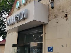 门面-华春餐馆(鱼山路店)