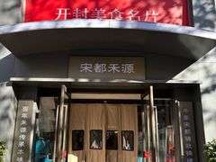 -宋都禾源·灌汤包子(汉兴路直营店)