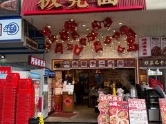 -阿福板凳面(观音桥店)