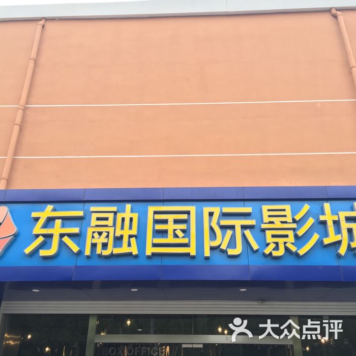 上海东融国际影城