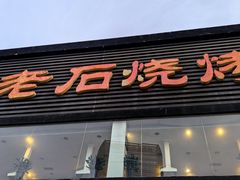 -老石烧烤(红旗大街店)