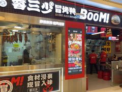 -蓉三少冒烤鸭·四川小吃集(北京首店)