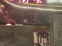 -云南荟·湖畔领宴(领事馆店)