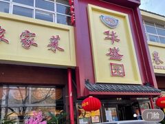 门面-华盛园卷子王农家菜水库鱼