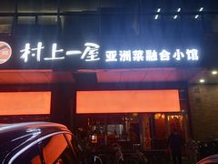 -村上一屋(回龙观店)