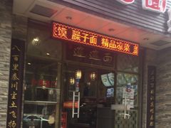-福瑞记老孙头biangbiang面(新生路店)