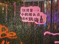 -跳海酒馆(江湾里店)