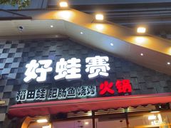 -佬缸炮江湖川菜(玉林店)